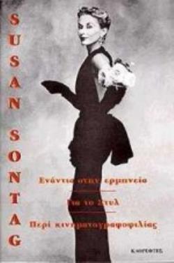 ΓΙΑ ΤΟ ΣΤΥΛ. ΕΝΑΝΤΙΑ ΣΤΗΝ ΕΡΜΗΝΕΙΑ. ΠΕΡΙ ΚΙΝΗΜΑΤΟΓΡΑΦΟΦΙΛΙΑΣ