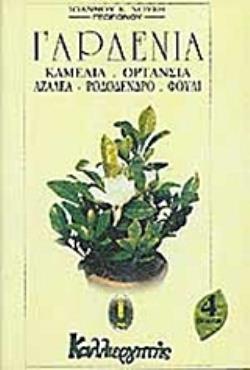 ΓΑΡΔΕΝΙΑ, ΚΑΜΕΛΙΑ, ΟΡΤΑΝΣΙΑ, ΑΖΑΛΕΑ, ΡΟΔΟΔΕΝΔΡΟ, ΦΟΥΛΙ
