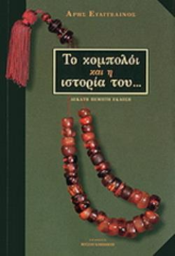 ΤΟ ΚΟΜΠΟΛΟΙ ΚΑΙ Η ΙΣΤΟΡΙΑ ΤΟΥ