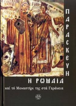 ΠΑΡΑΣΚΕΥΗ Η ΡΩΜΑΙΑ ΚΑΙ ΤΟ ΜΟΝΑΣΤΗΡΙ ΤΗΣ ΣΤΑ ΓΕΡΑΝΕΙΑ