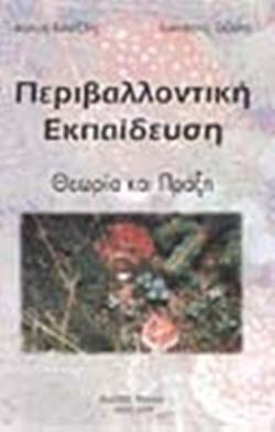 ΠΕΡΙΒΑΛΛΟΝΤΙΚΗ ΕΚΠΑΙΔΕΥΣΗ ΘΕΩΡΙΑ ΚΑΙ ΠΡΑΞΗ