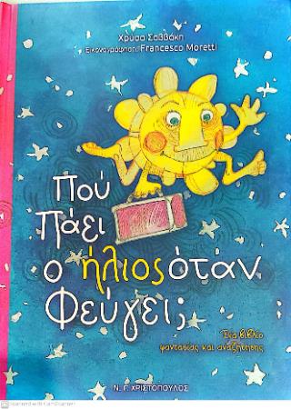 ΠΟΥ ΠΑΕΙ Ο ΗΛΙΟΣ ΟΤΑΝ ΦΕΥΓΕΙ; ΕΝΑ ΒΙΒΛΙΟ ΦΑΝΤΑΣΙΑΣ ΚΑΙ ΑΝΑΖΗΤΗΣΗΣ