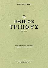 ΗΘΙΚΟΣ ΤΡΙΠΟΥΣ ΒΙΕΝΝΗ 1797