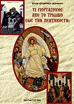 ΤΙ ΓΙΟΡΤΑΖΟΥΜΕ ΑΠΟ ΤΟ ΤΡΙΩΔΙΟ ΕΩΣ ΤΗΝ ΠΕΝΤΗΚΟΣΤΗ; ΤΑ ΣΥΝΑΞΑΡΙΑ ΤΟΥ ΤΡΙΩΔΙΟΥ ΚΑΙ ΤΟΥ ΠΕΝΤΗΚΟΣΤΑΡΙΟΥ ΣΕ ΑΠΛΗ ΓΛΩΣΣΑ