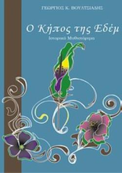 Ο ΚΗΠΟΣ ΤΗΣ ΕΔΕΜ