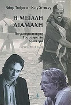 Η ΜΕΓΑΛΗ ΔΙΑΜΑΧΗ ΑΡΙΣΤΕΡΑ, ΤΡΟΜΟΚΡΑΤΙΑ, ΠΑΓΚΟΣΜΙΟΠΟΙΗΣΗ