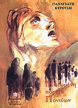 ΜΑΤΩΜΕΝΗ ΠΟΡΕΙΑ ΠΟΝΤΙΩΝ