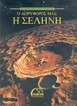Ο ΔΟΡΥΦΟΡΟΣ ΜΑΣ Η ΣΕΛΗΝΗ