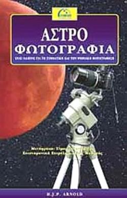 ΑΣΤΡΟΦΩΤΟΓΡΑΦΙΑ ΕΝΑΣ ΟΔΗΓΟΣ ΓΙΑ ΤΗ ΣΥΜΒΑΤΙΚΗ ΚΑΙ ΤΗΝ ΨΗΦΙΑΚΗ ΦΩΤΟΓΡΑΦΗΣΗ
