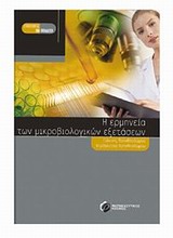 Η ΕΡΜΗΝΕΙΑ ΤΩΝ ΜΙΚΡΟΒΙΟΛΟΓΙΚΩΝ ΕΞΕΤΑΣΕΩΝ