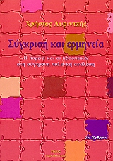 ΣΥΓΚΡΙΣΗ ΚΑΙ ΕΡΜΗΝΕΙΑ Η ΠΟΡΕΙΑ ΚΑΙ ΟΙ ΠΡΟΟΠΤΙΚΕΣ ΣΤΗ ΣΥΓΧΡΟΝΗ ΠΟΛΙΤΙΚΗ ΑΝΑΛΥΣΗ