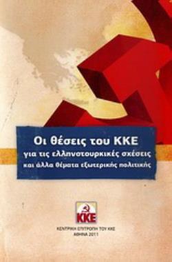 ΟΙ ΘΕΣΕΙΣ ΤΟΥ ΚΚΕ ΓΙΑ ΤΙΣ ΕΛΛΗΝΟΤΟΥΡΚΙΚΕΣ ΣΧΕΣΕΙΣ ΚΑΙ ΑΛΛΑ ΘΕΜΑΤΑ ΕΞΩΤΕΡΙΚΗΣ ΠΟΛΙΤΙΚΗΣ