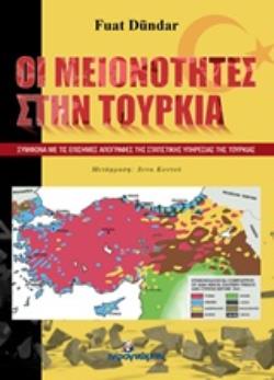 ΟΙ ΜΕΙΟΝΟΤΗΤΕΣ ΣΤΗΝ ΤΟΥΡΚΙΑ ΣΥΜΦΩΝΑ ΜΕ ΤΙΣ ΕΠΙΣΗΜΕΣ ΑΠΟΓΡΑΦΕΣ ΤΗΣ ΣΤΑΤΙΣΤΙΚΗΣ ΥΠΗΡΕΣΙΑΣ ΤΗΣ ΤΟΥΡΚΙΑΣ 2Η ΕΚΔΟΣΗ