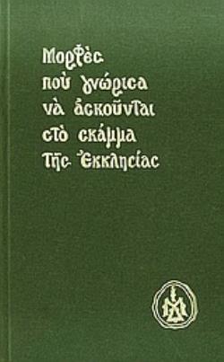 ΜΟΡΦΕΣ ΠΟΥ ΓΝΩΡΙΣΑ ΝΑ ΑΣΚΟΥΝΤΑΙ ΣΤΟ ΣΚΑΜΜΑ ΤΗΣ ΕΚΚΛΗΣΙΑΣ (ΒΙΒΛΙΟΔΕΤΗΜΕΝΗ ΕΚΔΟΣΗ)