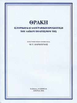 ΘΡΑΚΗ ΙΣΤΟΡΙΚΗ ΚΑΙ ΛΑΟΓΡΑΦΙΚΗ ΠΡΟΣΕΓΓΙΣΗ ΤΟΥ ΛΑΪΚΟΥ ΠΟΛΙΤΙΣΜΟΥ ΤΗΣ