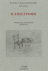 Η ΕΠΙΣΤΡΟΦΗ ΤΡΙΠΡΑΚΤΗ ΔΡΑΜΑΤΙΚΗ ΚΩΜΩΔΙΑ