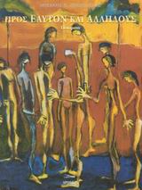 ΠΡΟΣ ΕΑΥΤΟΝ ΚΑΙ ΑΛΛΗΛΟΥΣ ΠΟΙΗΜΑΤΑ