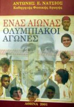 ΕΝΑΣ ΑΙΩΝΑΣ ΟΛΥΜΠΙΑΚΟΙ ΑΓΩΝΕΣ 2Η ΕΚΔΟΣΗ