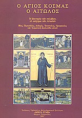 Ο ΑΓΙΟΣ ΚΟΣΜΑΣ Ο ΑΙΤΩΛΟΣ 1714-1779 Η ΒΑΚΤΗΡΙΑ ΤΩΝ ΣΚΛΑΒΩΝ, ΤΟ ΚΑΥΧΗΜΑ ΤΩΝ ΑΙΤΩΛΩΝ: ΒΙΟΣ, ΠΕΡΙΟΔΕΙΕΣ, ΔΙΔΑΧΕΣ, ΕΠΙΣΤΟΛΕΣ, ΠΡΟΦΗΤΕΙΕΣ ΚΑΙ ΑΣΜΑΤΙΚΗ ΑΚΟΛ