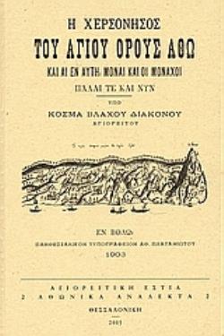 Η ΧΕΡΣΟΝΗΣΟΣ ΤΟΥ ΑΓΙΟΥ ΟΡΟΥΣ ΑΘΩ ΚΑΙ ΑΙ ΕΝ ΑΥΤΗ ΜΟΝΑΙ ΚΑΙ ΟΙ ΜΟΝΑΧΟΙ ΠΑΛΑΙ ΤΕ ΚΑΙ ΝΥΝ: ΜΕΛΕΤΗ ΙΣΤΟΡΙΚΗ ΚΑΙ ΚΡΙΤΙΚΗ