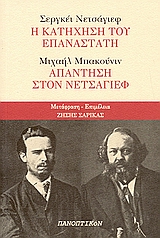 ΣΕΡΓΚΕΙ ΝΕΤΣΑΓΙΕΦ: Η ΚΑΤΗΧΗΣΗ ΤΟΥ ΕΠΑΝΑΣΤΑΤΗ: ΜΙΧΑΗΛ ΜΠΑΚΟΥΝΙΝ: ΑΠΑΝΤΗΣΗ ΣΤΟΝ ΝΕΤΣΑΓΙΕΦ
