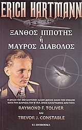 ΕΡΙΧ ΧΑΡΤΜΑΝ: ΞΑΝΘΟΣ ΙΠΠΟΤΗΣ Η ΜΑΥΡΟΣ ΔΙΑΒΟΛΟΣ ΜΙΑ ΒΙΟΓΡΑΦΙΑ