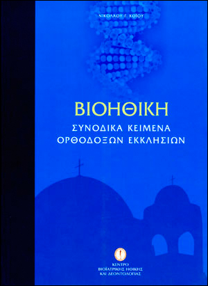 ΒΙΟΗΘΙΚΗ ΣΥΝΟΔΙΚΑ ΚΕΙΜΕΝΑ ΟΡΘΟΔΟΞΩΝ ΕΚΚΛΗΣΙΩΝ