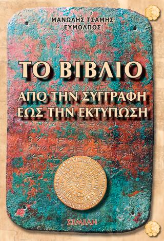 ΤΟ ΒΙΒΛΙΟ ΑΠΟ ΤΗ ΣΥΓΓΡΑΦΗ ΕΩΣ ΤΗΝ ΕΚΤΥΠΩΣΗ