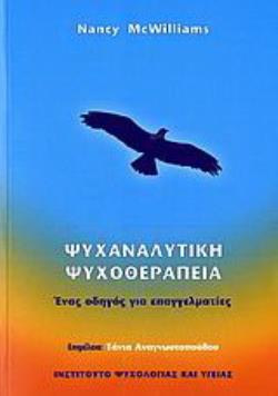 ΨΥΧΑΝΑΛΥΤΙΚΗ ΨΥΧΟΘΕΡΑΠΕΙΑ ΕΝΑΣ ΟΔΗΓΟΣ ΓΙΑ ΕΠΑΓΓΕΛΜΑΤΙΕΣ 4Η ΕΚΔΟΣΗ