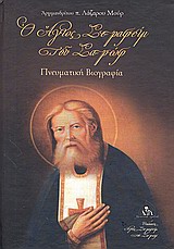 Ο ΑΓΙΟΣ ΣΕΡΑΦΕΙΜ ΤΟΥ ΣΑΡΩΦ ΠΝΕΥΜΑΤΙΚΗ ΒΙΟΓΡΑΦΙΑ 2Η ΕΚΔΟΣΗ
