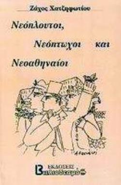 ΝΕΟΠΛΟΥΤΟΙ, ΝΕΟΠΤΩΧΟΙ ΚΑΙ ΝΕΟΑΘΗΝΑΙΟΙ