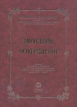 ΜΟΥΣΙΚΟΝ ΘΕΟΤΟΚΑΡΙΟΝ ΠΕΡΙΕΧΟΝ ΤΑΣ ΙΕΡΑΣ ΑΚΟΛΟΥΘΙΑΣ ΜΙΚΡΟΥ ΠΑΡΑΚΛΗΤΙΚΟΥ ΚΑΝΟΝΟΣ, ΜΕΓΑΛΟΥ ΠΑΡΑΚΛΗΤΙΚΟΥ ΚΑΝΟΝΟΣ, ΑΚΑΘΙΣΤΟΥ ΥΜΝΟΥ