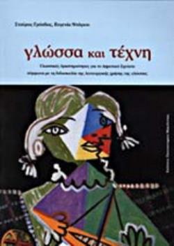 ΓΛΩΣΣΑ ΚΑΙ ΤΕΧΝΗ ΓΛΩΣΣΙΚΕΣ ΔΡΑΣΤΗΡΙΟΤΗΤΕΣ ΓΙΑ ΤΟ ΔΗΜΟΤΙΚΟ ΣΧΟΛΕΙΟ ΣΥΜΦΩΝΑ ΜΕ ΤΗ ΔΙΔΑΣΚΑΛΙΑ ΤΗΣ ΛΕΙΤΟΥΡΓΙΚΗΣ ΧΡΗΣΗΣ ΤΗΣ ΓΛΩΣΣΑΣ: ΘΕΩΡΗΤΙΚΗ ΠΡΟΣΕΓΓΙΣΗ