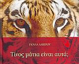 ΤΙΝΟΣ ΜΑΤΙΑ ΕΙΝΑΙ ΑΥΤΑ; ΜΑΘΑΙΝΩ ΤΑ ΓΡΑΜΜΑΤΑ ΜΕΣΑ ΑΠΟ ΤΑ ΜΑΤΙΑ