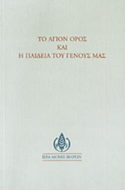 ΤΟ ΑΓΙΟΝ ΟΡΟΣ ΚΑΙ Η ΠΑΙΔΕΙΑ ΤΟΥ ΓΕΝΟΥΣ ΜΑΣ 4Η ΕΚΔΟΣΗ