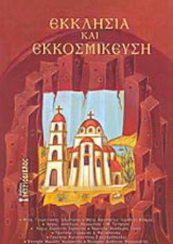 ΕΚΚΛΗΣΙΑ ΚΑΙ ΕΚΚΟΣΜΙΚΕΥΣΗ ΘΕΟΛΟΓΙΚΑ ΔΟΚΙΜΙΑ