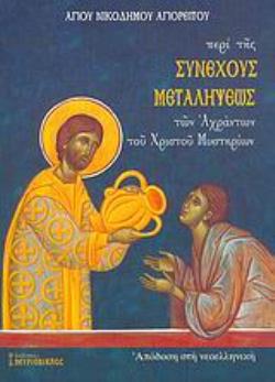 ΠΕΡΙ ΤΗΣ ΣΥΝΕΧΟΥΣ ΜΕΤΑΛΗΨΕΩΣ ΤΩΝ ΑΧΡΑΝΤΩΝ ΤΟΥ ΧΡΙΣΤΟΥ ΜΥΣΤΗΡΙΩΝ