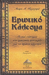 ΕΡΩΤΙΚΟ ΚΑΛΕΣΜΑ ΟΙ ΠΙΟ ΝΟΣΤΙΜΕΣ ΚΑΙ ΕΡΩΤΙΚΕΣ ΣΥΝΤΑΓΕΣ ΓΙΑ ΤΟ ΠΡΩΤΟ ΚΑΛΕΣΜΑ