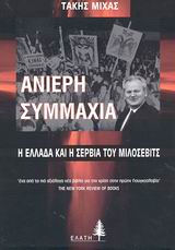 ΑΝΙΕΡΗ ΣΥΜΜΑΧΙΑ ΕΛΛΑΔΑ ΚΑΙ ΣΕΡΒΙΑ ΤΟΥ ΜΙΛΟΣΕΒΙΤΣ