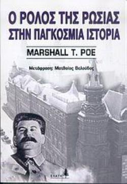 Ο ΡΟΛΟΣ ΤΗΣ ΡΩΣΙΑΣ ΣΤΗΝ ΠΑΓΚΟΣΜΙΑ ΙΣΤΟΡΙΑ