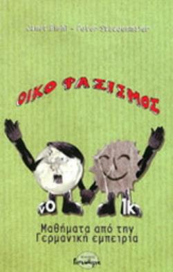 ΟΙΚΟΦΑΣΙΣΜΟΣ ΜΑΘΗΜΑΤΑ ΑΠΟ ΤΗΝ ΓΕΡΜΑΝΙΚΗ ΕΜΠΕΙΡΙΑ