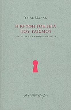 Η ΚΡΥΦΗ ΓΟΗΤΕΙΑ ΤΟΥ ΥΛΙΣΜΟΥ ΛΟΓΟΣ ΓΙΑ ΤΗΝ ΑΝΘΡΩΠΙΝΗ ΟΥΣΙΑ