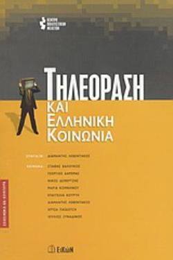 ΤΗΛΕΟΡΑΣΗ ΚΑΙ ΕΛΛΗΝΙΚΗ ΚΟΙΝΩΝΙΑ