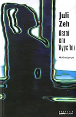 ΑΕΤΟΙ ΚΑΙ ΑΓΓΕΛΟΙ ΜΥΘΙΣΤΟΡΗΜΑ