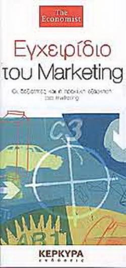 ΕΓΧΕΙΡΙΔΙΟ ΤΟΥ MARKETING