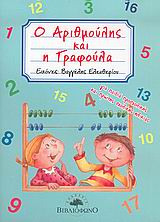 Ο ΑΡΙΘΜΟΥΛΗΣ ΚΑΙ Η ΓΡΑΦΟΥΛΑ ΓΙΑ ΠΑΙΔΙΑ ΠΡΟΣΧΟΛΙΚΗΣ ΚΑΙ ΠΡΩΤΗΣ ΣΧΟΛΙΚΗΣ ΗΛΙΚΙΑΣ