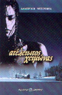 ΑΤΕΛΕΙΩΤΟΣ ΧΕΙΜΩΝΑΣ