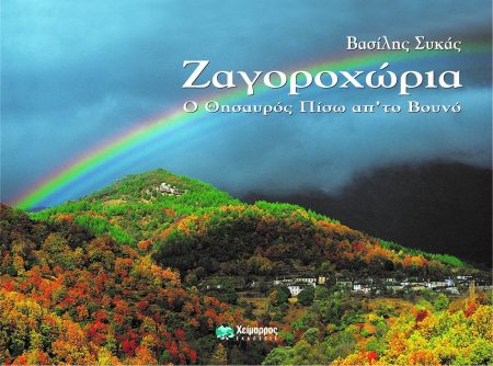 ΖΑΓΟΡΟΧΩΡΙΑ Ο ΘΗΣΑΥΡΟΣ ΠΙΣΩ ΑΠ ΤΟ ΒΟΥΝΟ 2Η ΕΚΔΟΣΗ