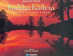 ΒΑΛΛΙΑ ΚΑΛΝΤΑ ΕΘΝΙΚΟΣ ΔΡΥΜΟΣ ΠΙΝΔΟΥ