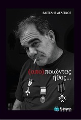 (ΑΠΟ)ΠΟΙΩΝΤΑΣ ΗΘΟΣ… …ΗΘΟΠΟΙΩΝ ΠΟΡΤΡΑΙΤΑ